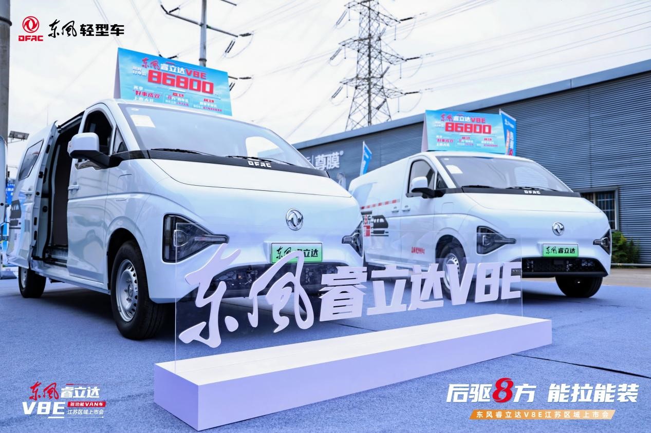 助力万千奋斗者 多功能用车东风睿立达V8E震撼来袭！