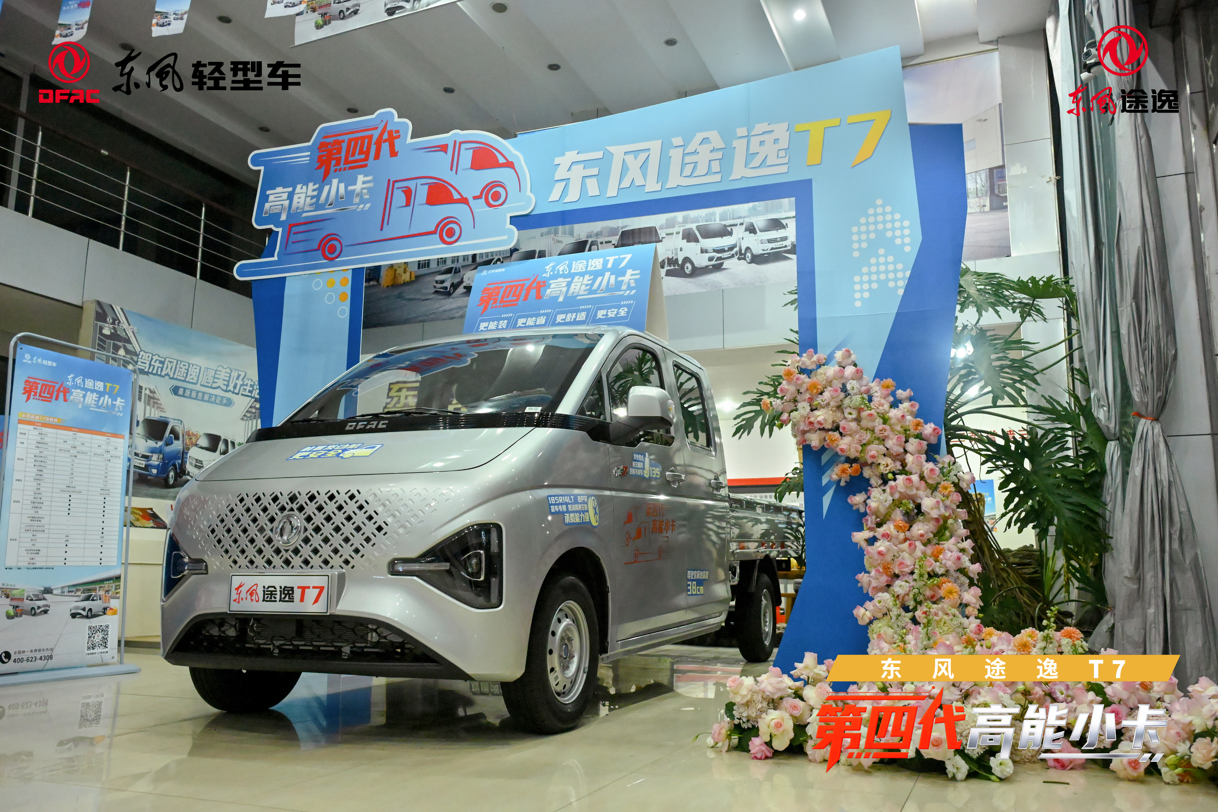 “第四代高能小卡”东风途逸T7重磅上市，开启行业新纪元！
