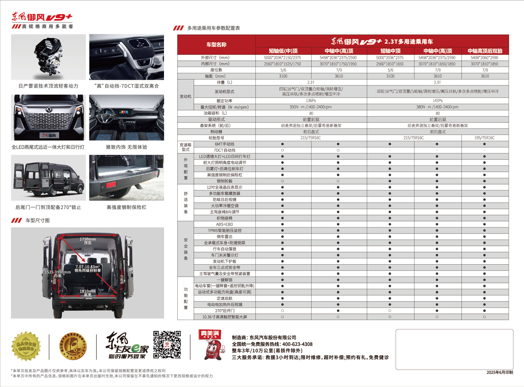御风V9+ 2.3T单页-背面