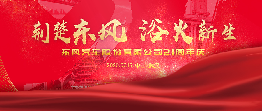荆楚东风 浴火新生