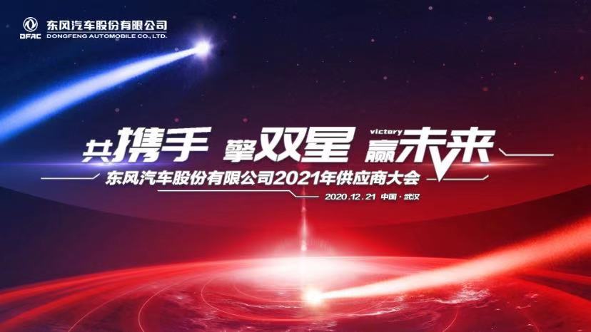 共携手 擎双星 赢未来丨东风汽车股份2021年供应商大会在武汉召开