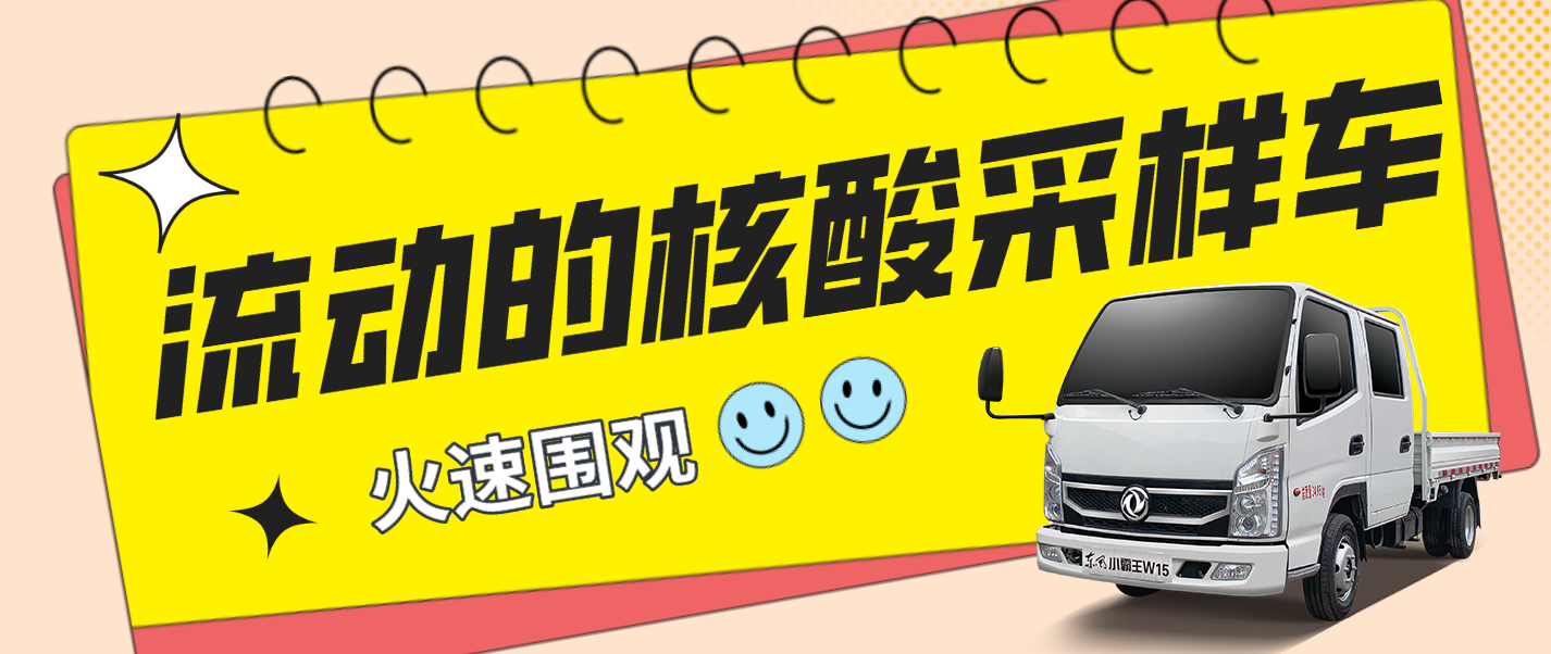 助力防疫！东风小霸王化身流动核酸采样车现身乌鲁木齐街头