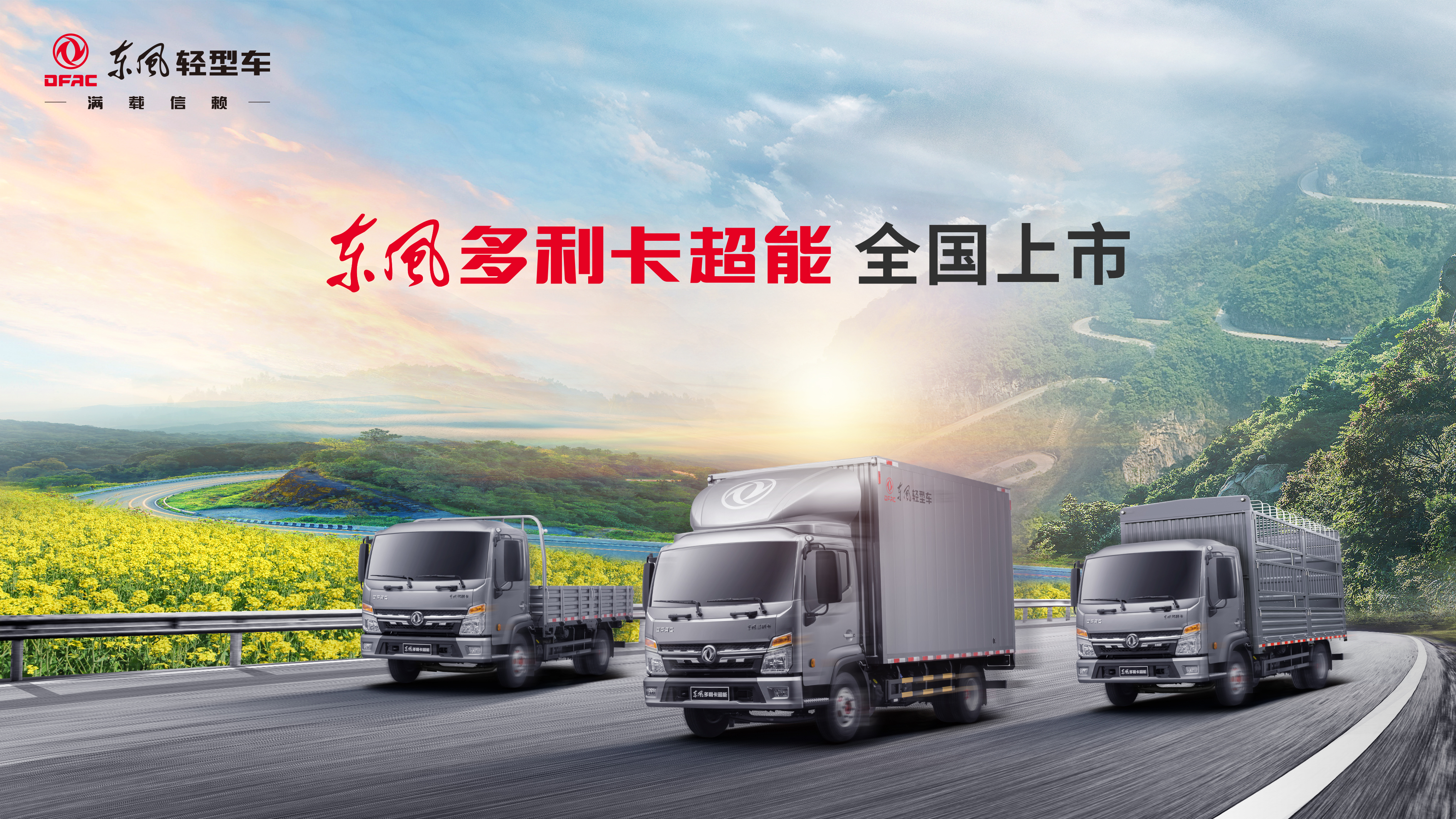 轻卡市场全能选手上线 东风多利卡超能全国上市