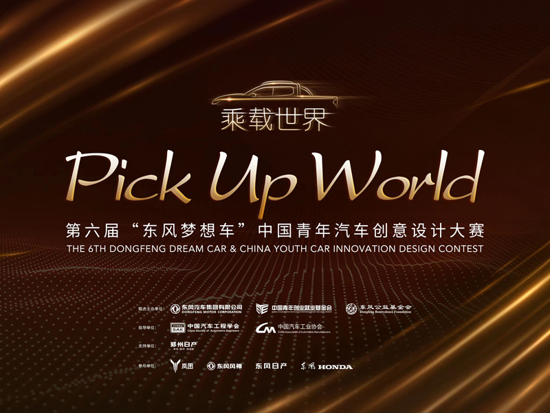一起玩“皮”吧！第六届“东风梦想车”大赛正式启动